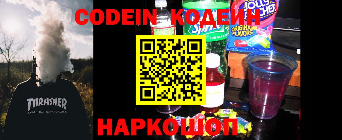 Кодеин Purple Drank  Вход с VPN  Донецк  Кодеиновый сироп Lean Purple Drank 
